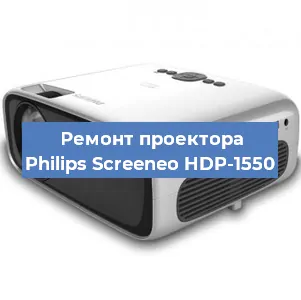 Ремонт проектора Philips Screeneo HDP-1550 в Тюмени